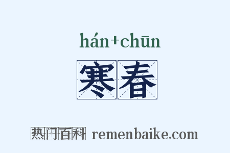 寒春是什么意思的图片